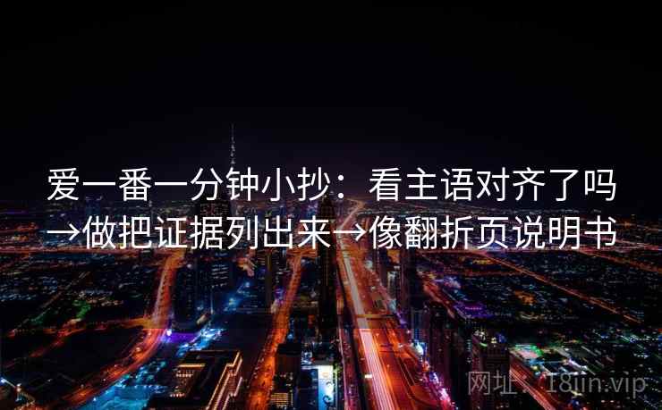 爱一番一分钟小抄：看主语对齐了吗→做把证据列出来→像翻折页说明书