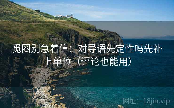 觅圈别急着信：对导语先定性吗先补上单位（评论也能用）