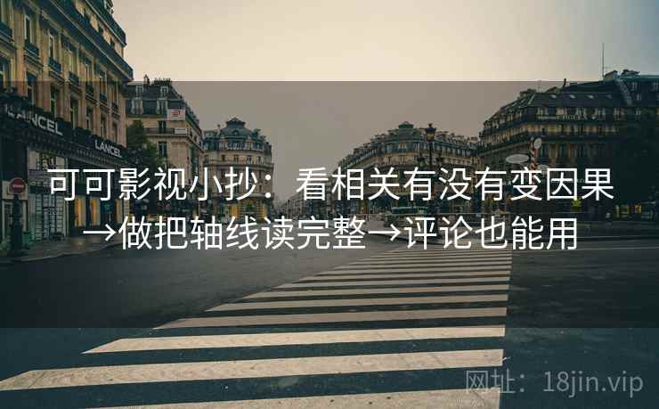 可可影视小抄：看相关有没有变因果→做把轴线读完整→评论也能用