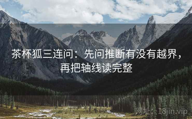 茶杯狐三连问：先问推断有没有越界，再把轴线读完整