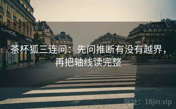 茶杯狐三连问：先问推断有没有越界，再把轴线读完整