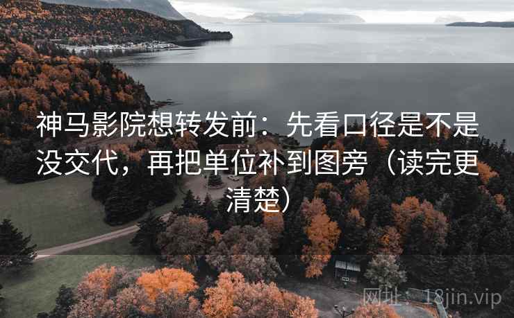 神马影院想转发前:先看口径是不是没交代,再把单位补到图旁(读完更清楚) 神马影院想转发前:先看口径是不是没交代,再把单位补到图旁(读完更清楚)