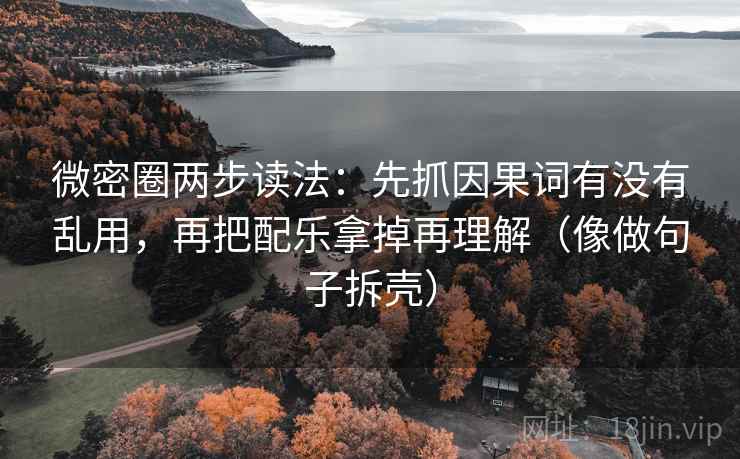 微密圈两步读法:先抓因果词有没有乱用,再把配乐拿掉再理解(像做句子拆壳) 微密圈两步读法:先抓因果词有没有乱用,再把配乐拿掉再理解(像做句子拆壳)